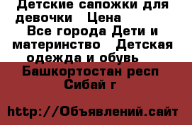 Детские сапожки для девочки › Цена ­ 1 300 - Все города Дети и материнство » Детская одежда и обувь   . Башкортостан респ.,Сибай г.